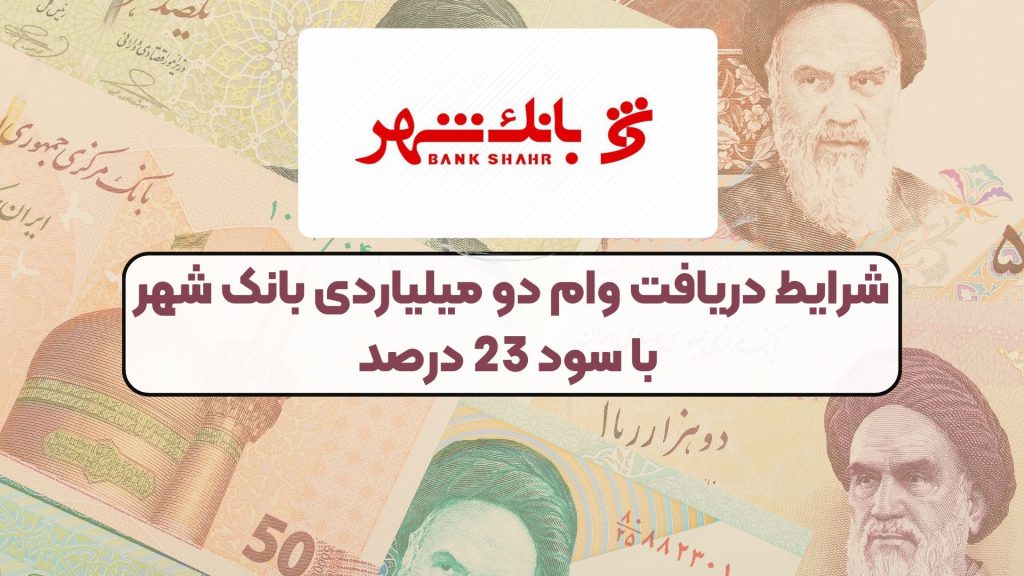 شرایط دریافت وام دو میلیاردی بانک شهر با سود 23 درصد