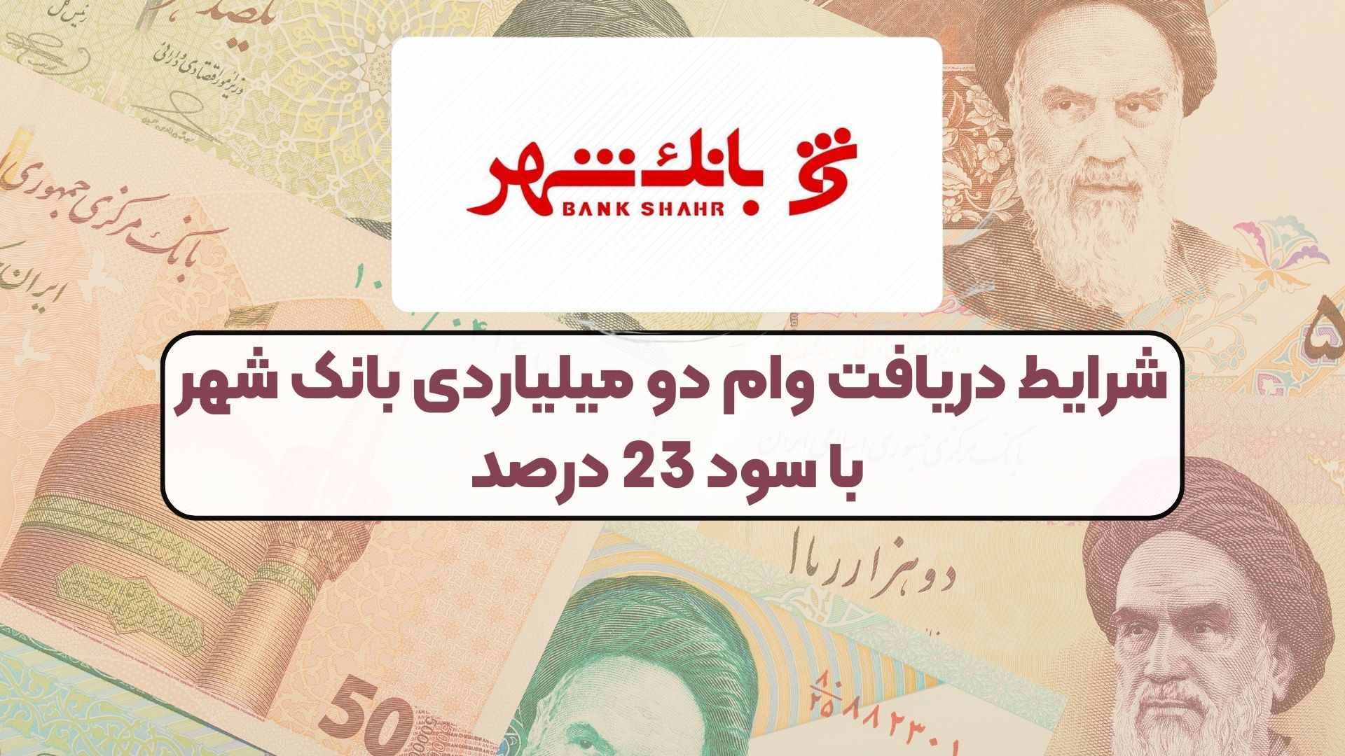 شرایط دریافت وام دو میلیاردی بانک شهر با سود 23 درصد