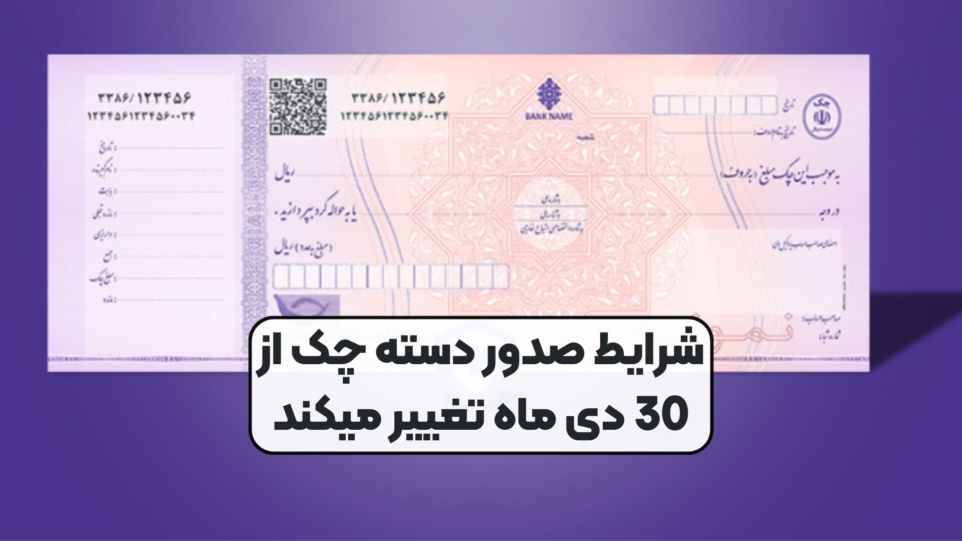 شرایط صدور دسته چک از 30 دی ماه تغییر میکند