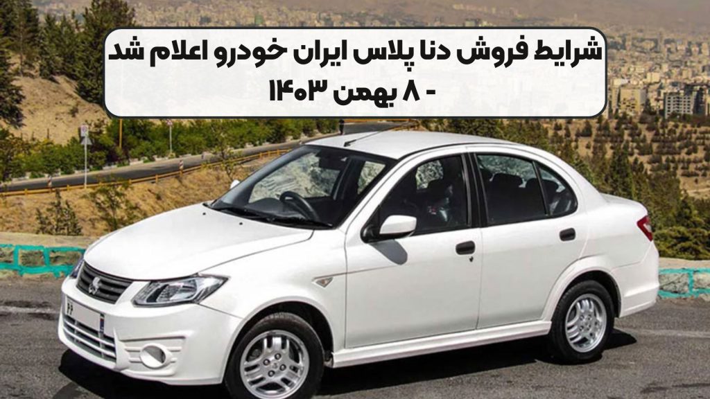 شرایط فروش دنا پلاس ایران خودرو اعلام شد - ۸ بهمن ۱۴۰۳