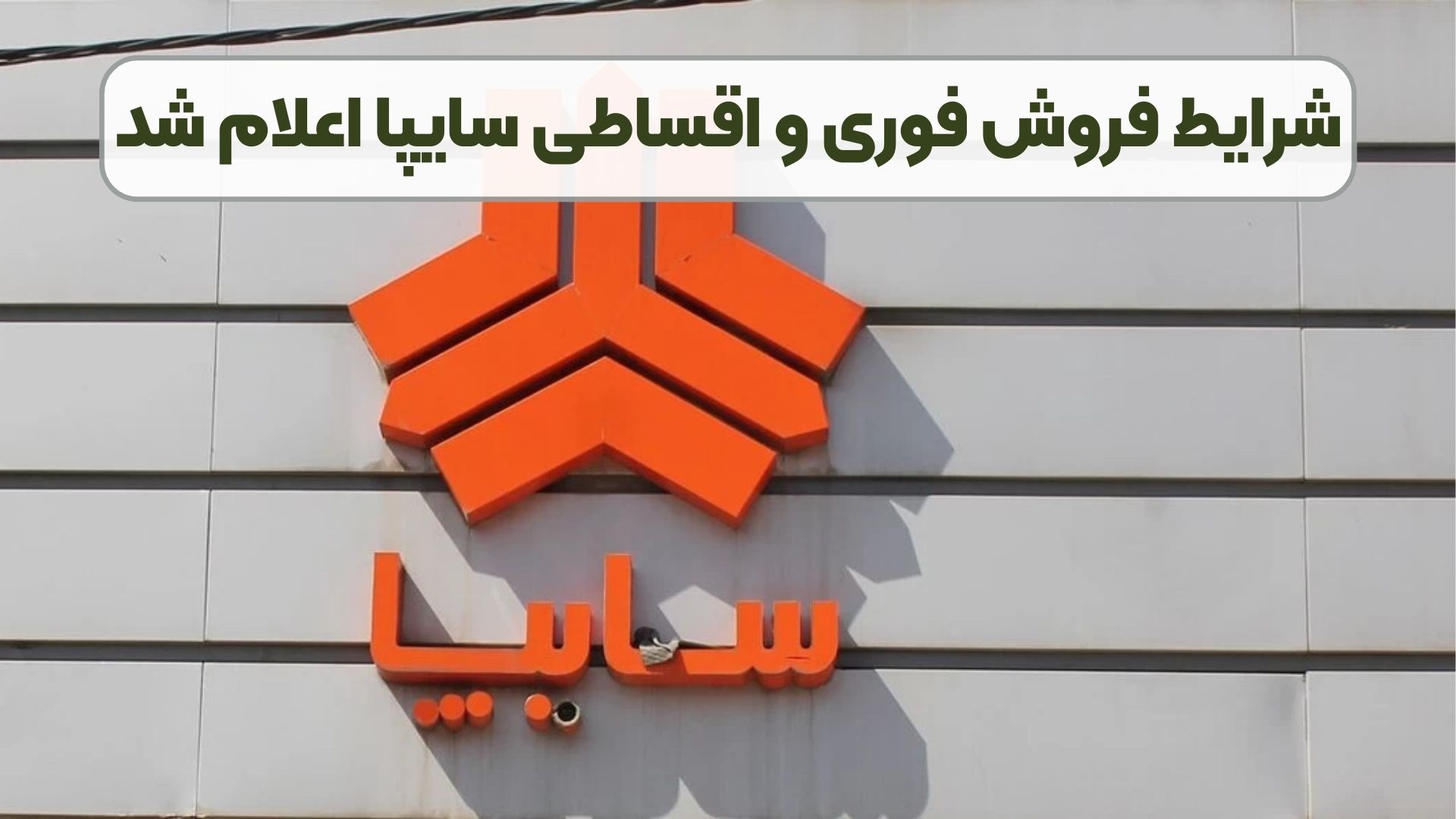 شرایط فروش فوری و اقساطی سایپا اعلام شد