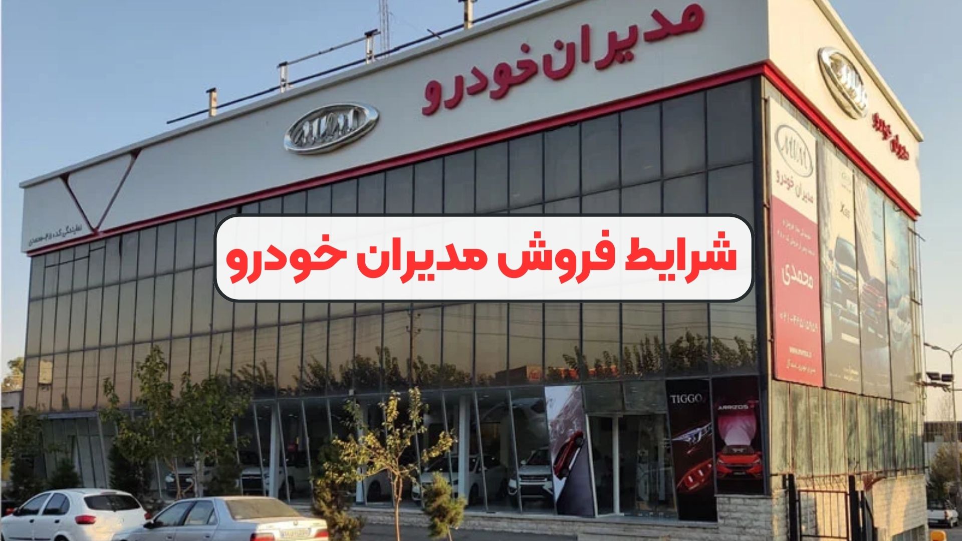 شرایط فروش مدیران خودرو