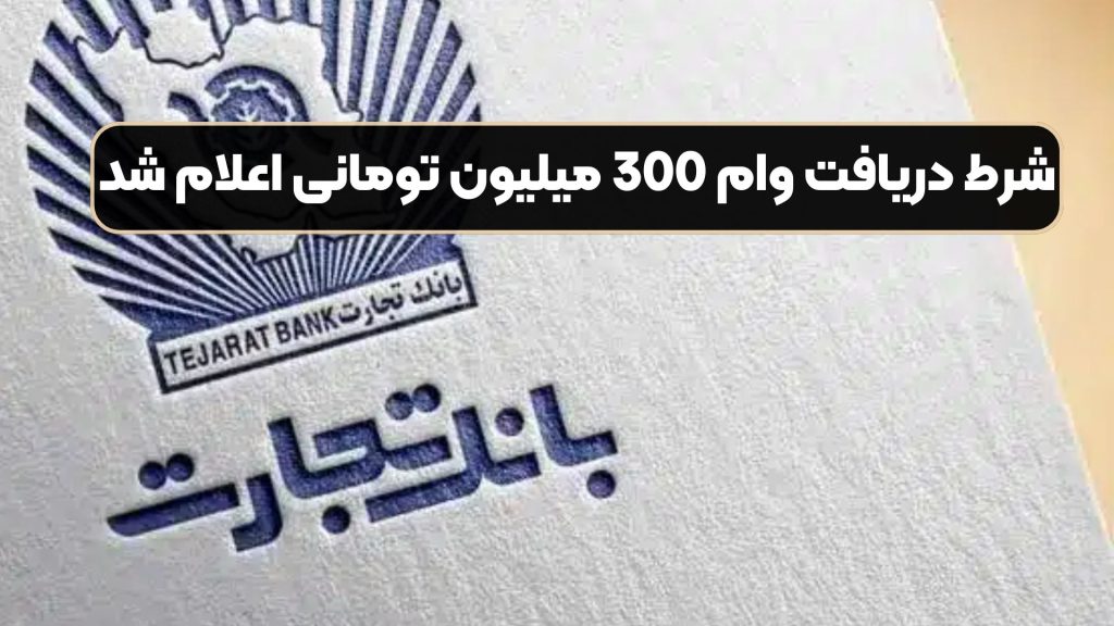 شرط دریافت وام 300 میلیون تومانی اعلام شد