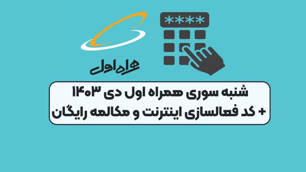 شنبه سوری همراه اول دی ۱۴۰۳ + کد فعالسازی اینترنت و مکالمه رایگان