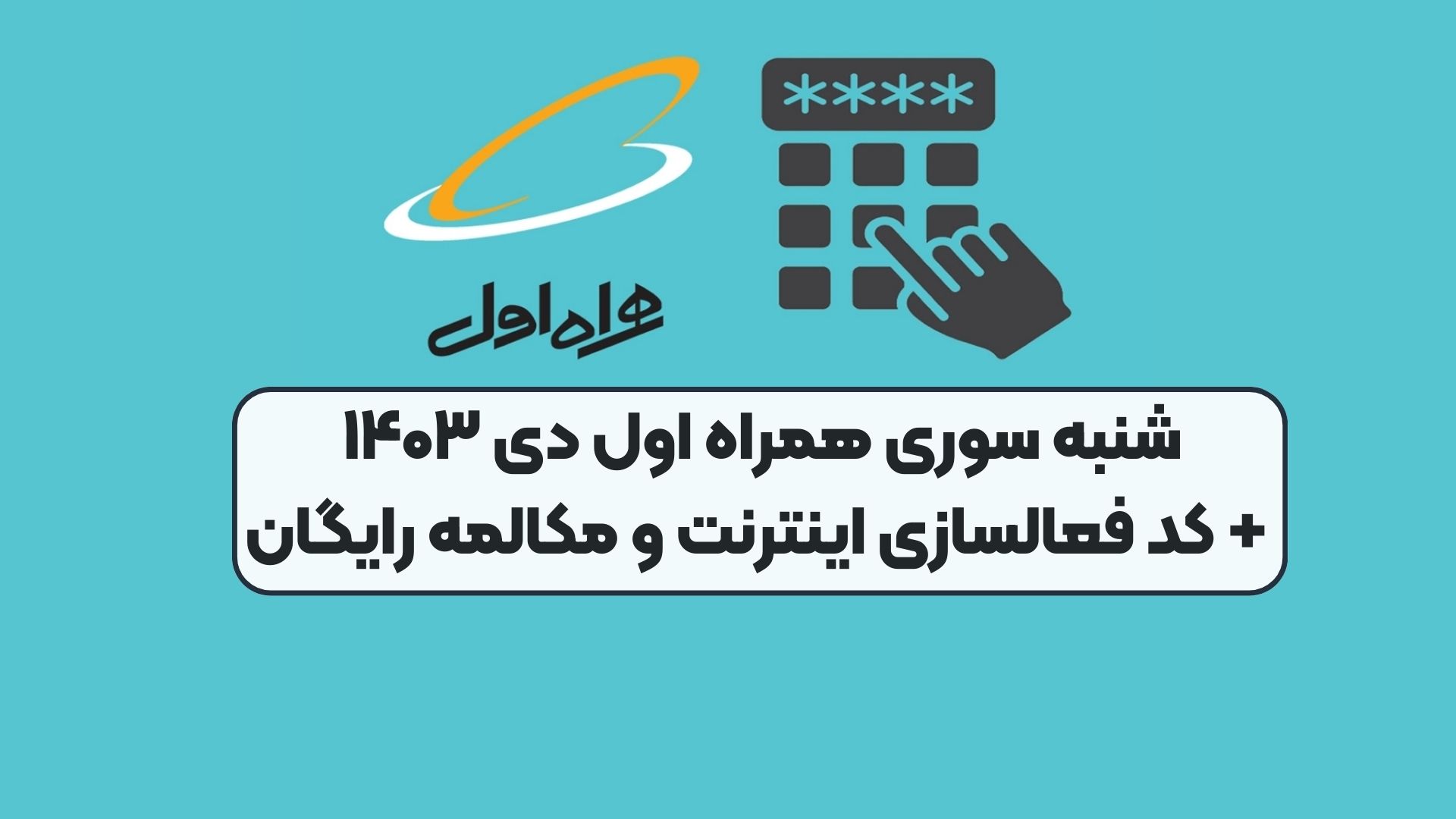 شنبه سوری همراه اول دی ۱۴۰۳ + کد فعالسازی اینترنت و مکالمه رایگان