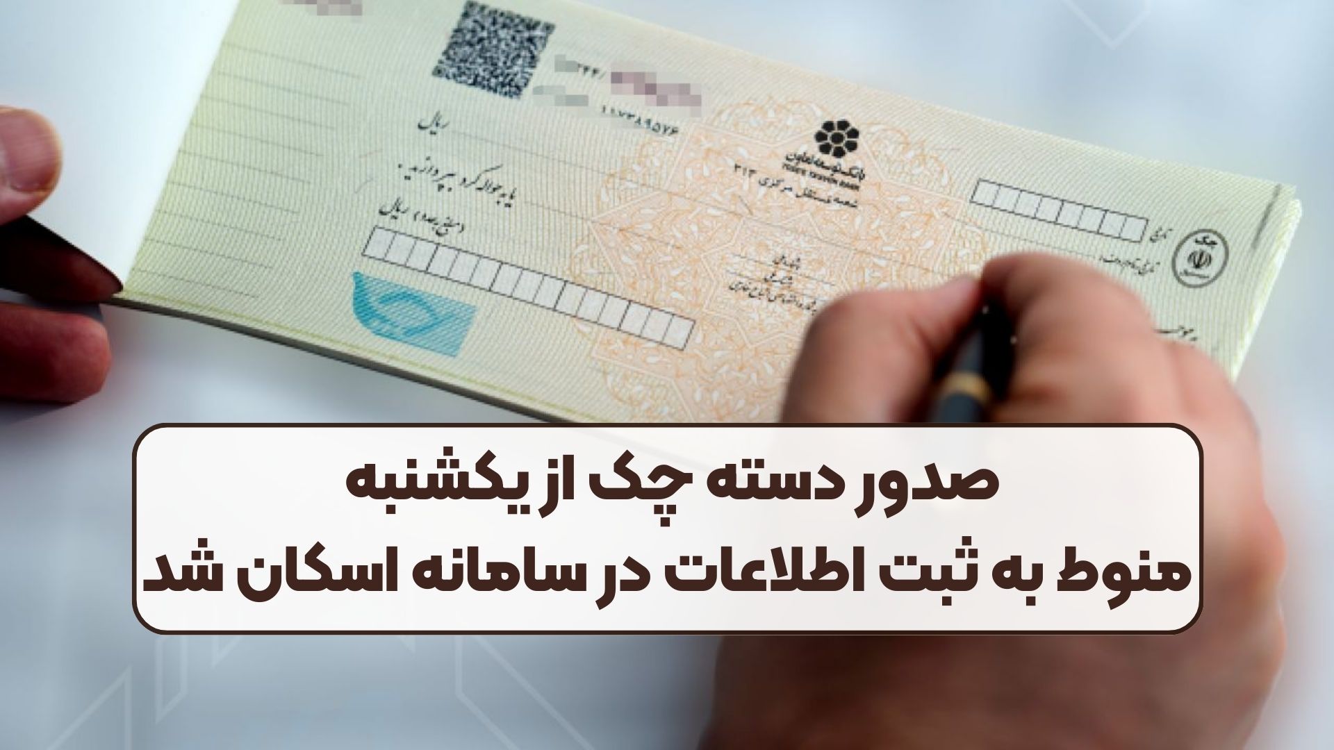 صدور دسته چک از یکشنبه منوط به ثبت اطلاعات در سامانه اسکان شد