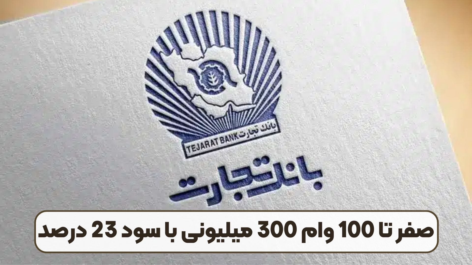 صفر تا 100 وام 300 میلیونی با سود 23 درصد