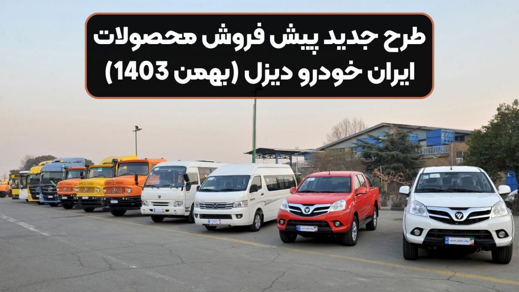 طرح جدید پیش فروش محصولات ایران خودرو دیزل (بهمن 1403)