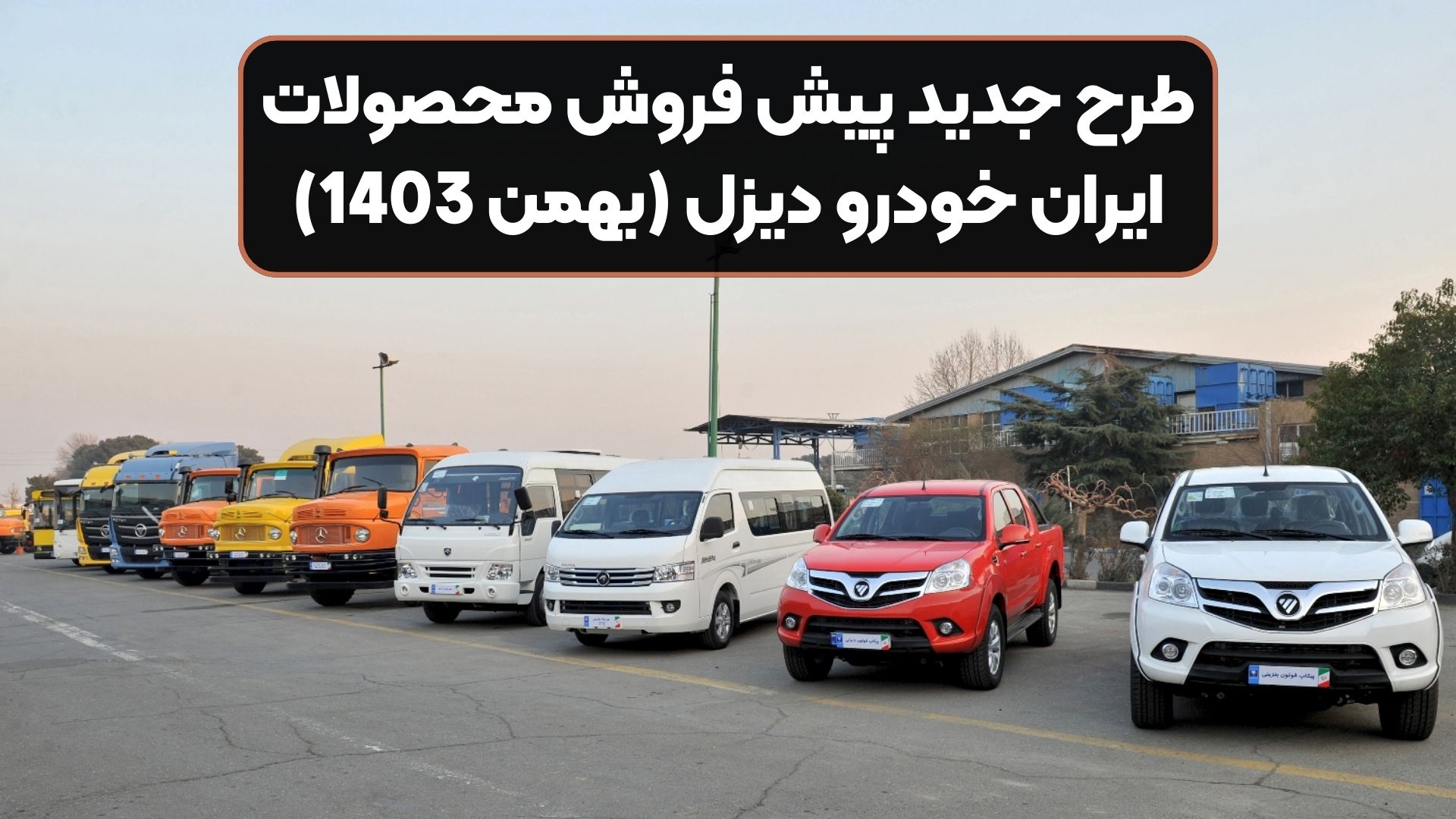 طرح جدید پیش فروش محصولات ایران خودرو دیزل (بهمن 1403)
