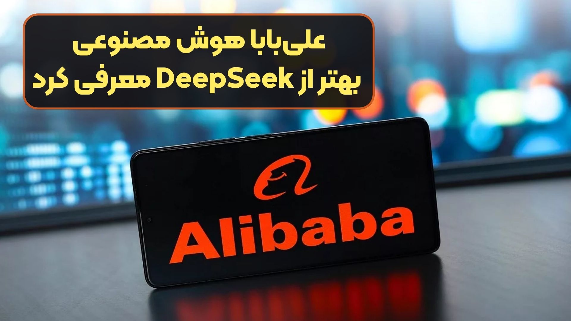 علی‌بابا هوش مصنوعی بهتر از DeepSeek معرفی کرد