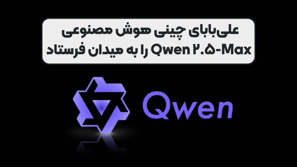 علیبابای چینی هوش مصنوعی Qwen ۲.۵-Max را به میدان فرستاد