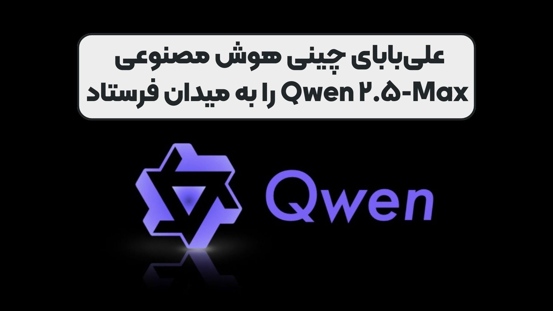 علی‌بابای چینی هوش مصنوعی Qwen ۲.۵-Max را به میدان فرستاد