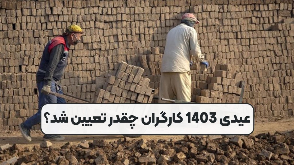 عیدی 1403 کارگران چقدر تعیین شد؟