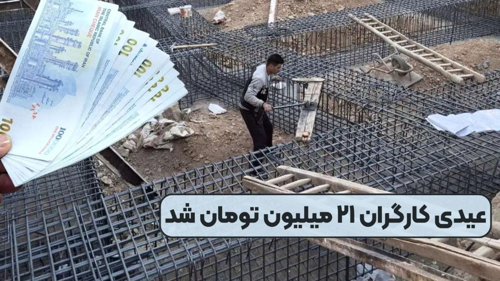 عیدی کارگران ۲۱ میلیون تومان شد