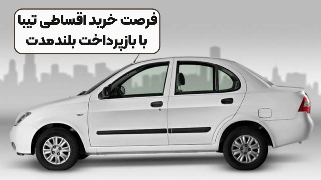 فرصت خرید اقساطی تیبا با بازپرداخت بلندمدت