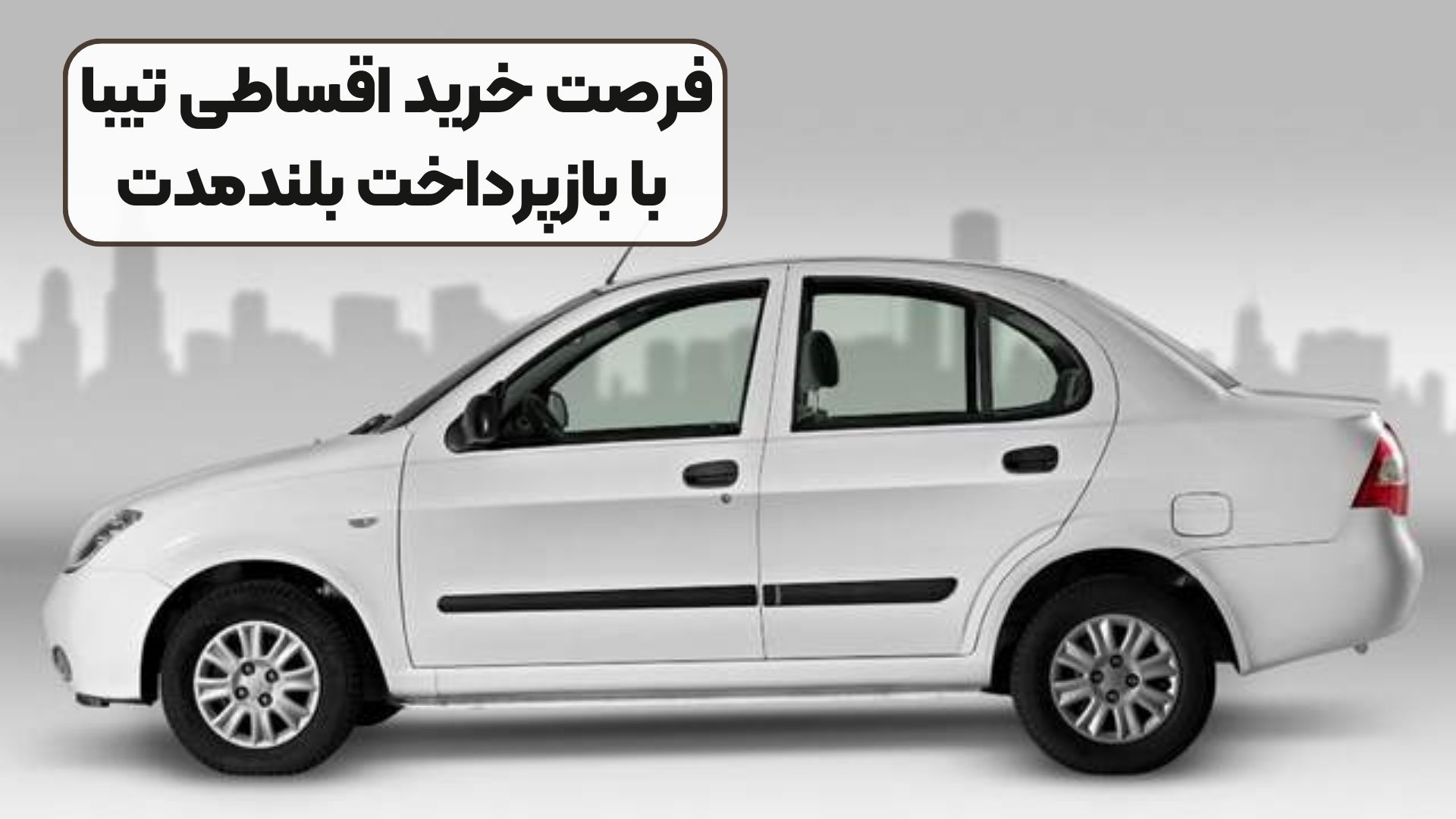 فرصت خرید اقساطی تیبا با بازپرداخت بلندمدت