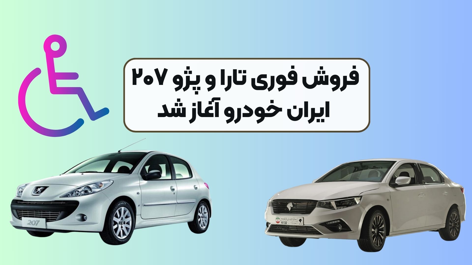 فروش فوری تارا و پژو ۲۰۷ ایران خودرو آغاز شد