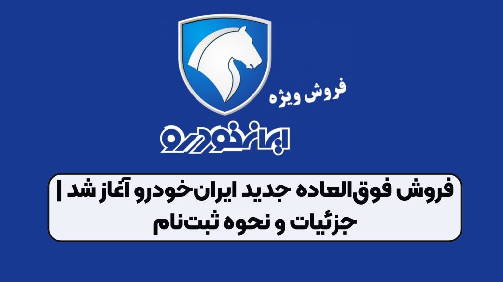 فروش فوقالعاده جدید ایرانخودرو آغاز شد | جزئیات و نحوه ثبتنام