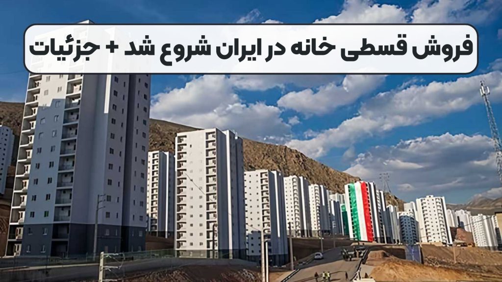 فروش قسطی خانه در ایران شروع شد + جزئیات