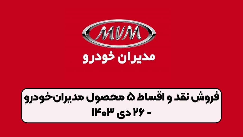 فروش نقد و اقساط ۵ محصول مدیرانخودرو - ۲۶ دی ۱۴۰۳