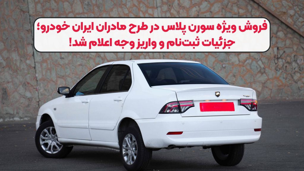 فروش ویژه سورن پلاس در طرح مادران ایران خودرو؛ جزئیات ثبتنام و واریز وجه اعلام شد!