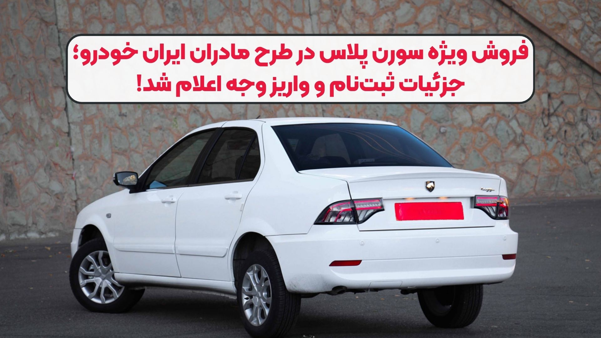فروش ویژه سورن پلاس در طرح مادران ایران خودرو؛ جزئیات ثبت‌نام و واریز وجه اعلام شد!