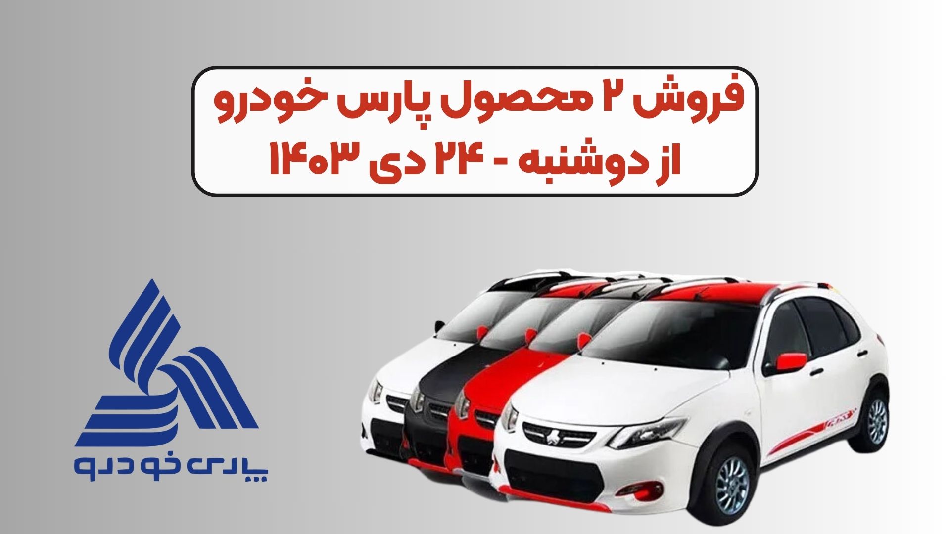 فروش ۲ محصول پارس خودرو از دوشنبه – ۲۴ دی ۱۴۰۳