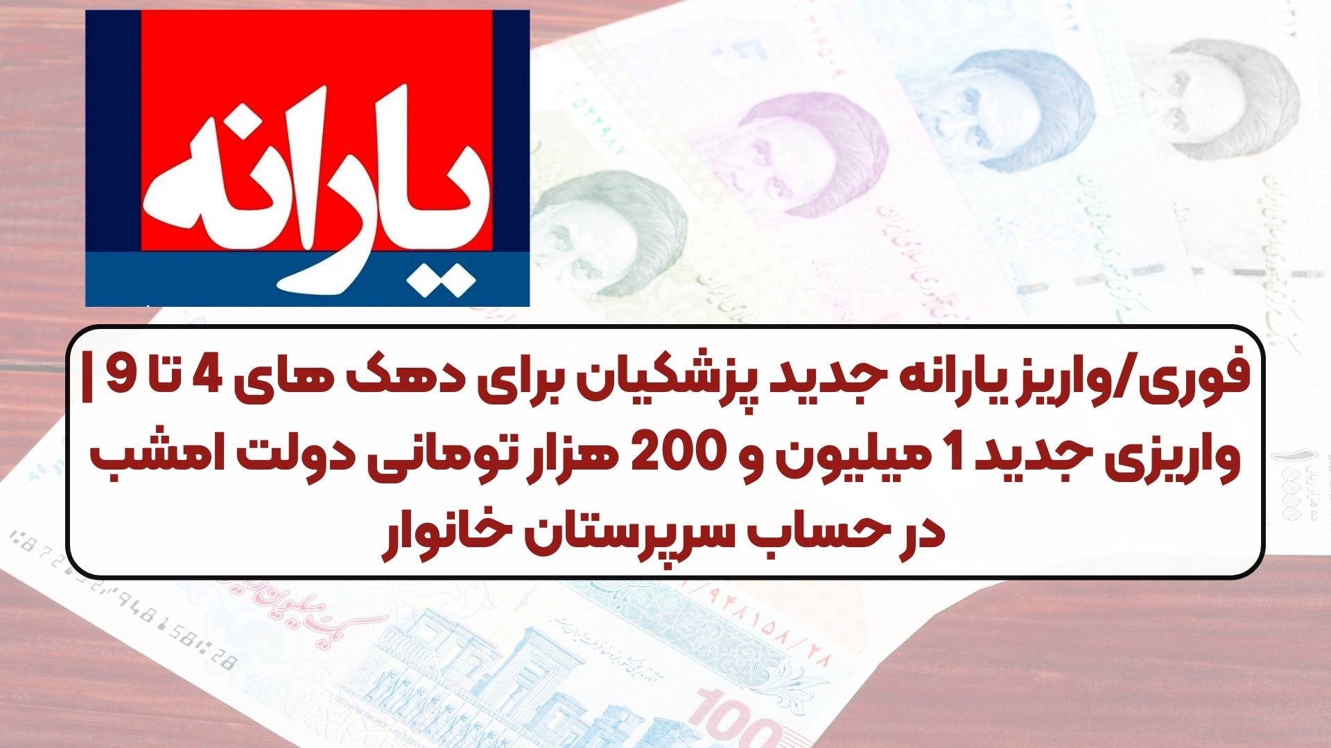 فوری/واریز یارانه جدید پزشکیان برای دهک های 4 تا 9 | واریزی جدید 1 میلیون و 200 هزار تومانی دولت امشب در حساب سرپرستان خانوار