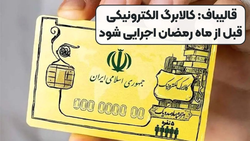 قالیباف: کالابرگ الکترونیکی قبل از ماه رمضان اجرایی شود