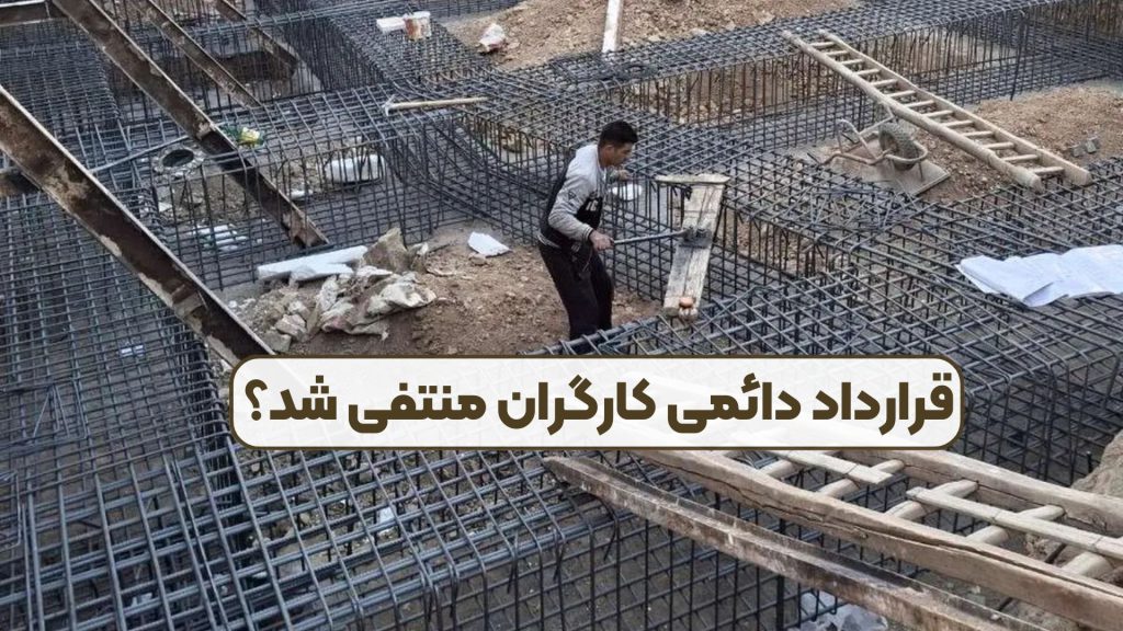 قرارداد دائمی کارگران منتفی شد؟