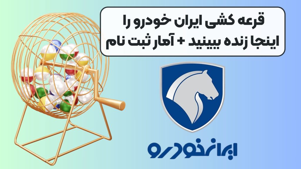 قرعه کشی ایران خودرو را اینجا زنده ببینید + آمار ثبت نام
