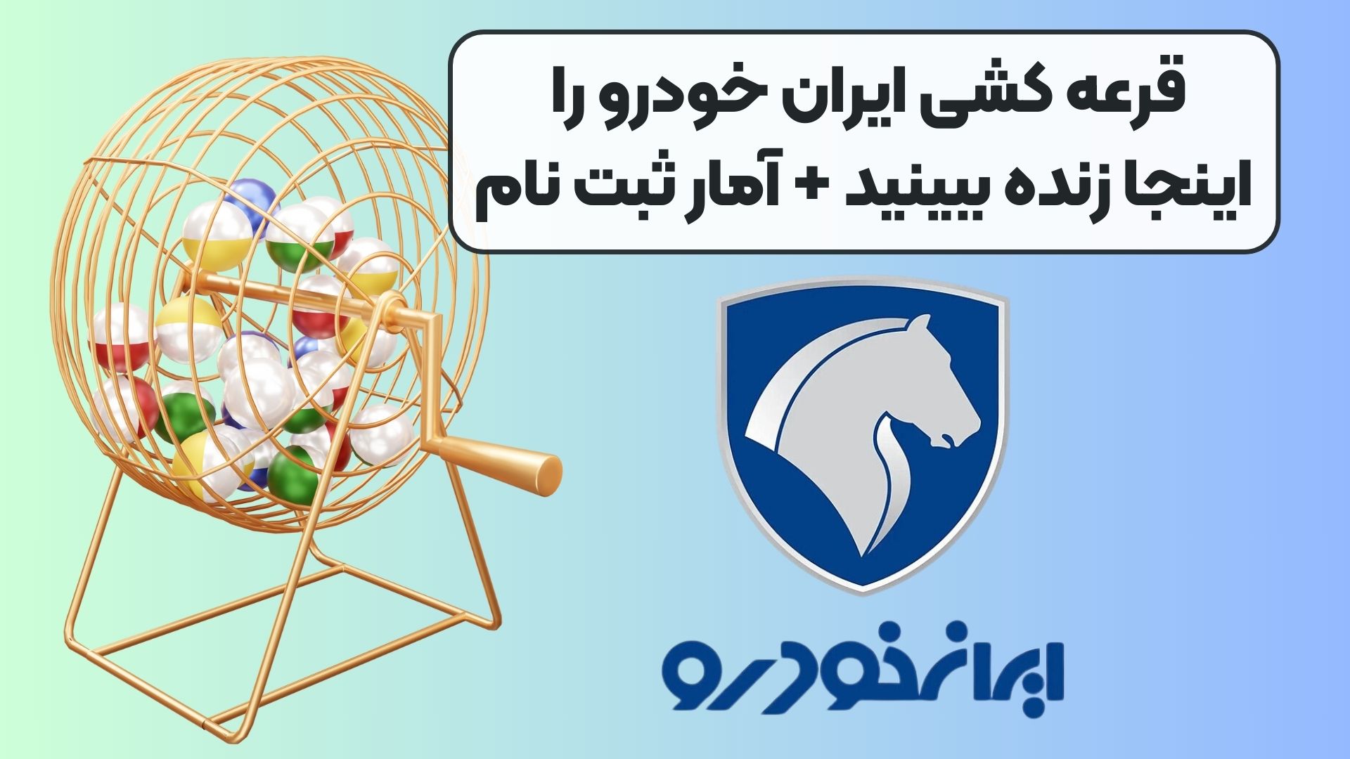 قرعه کشی ایران خودرو را اینجا زنده ببینید + آمار ثبت نام