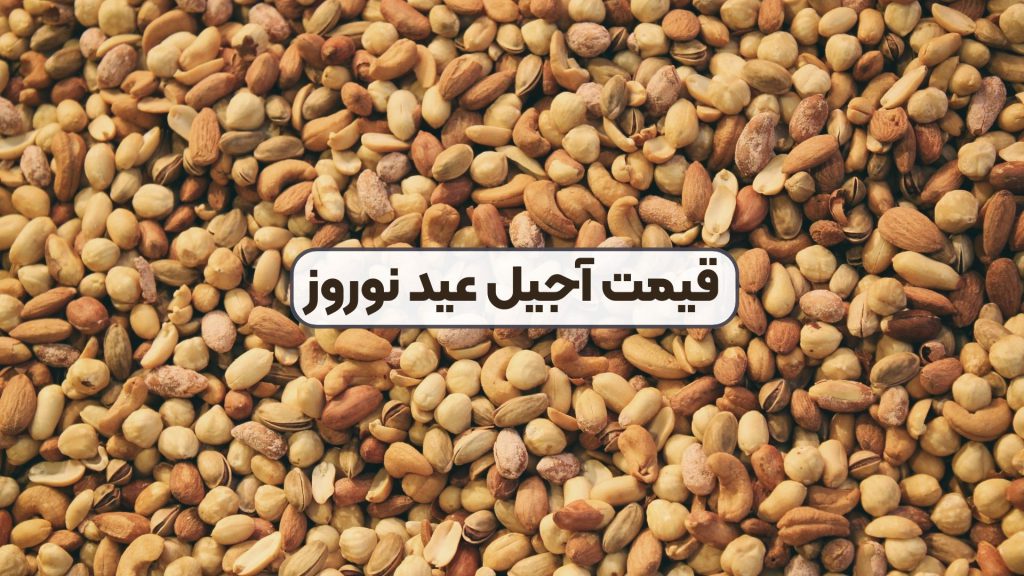 قیمت آجیل عید نوروز