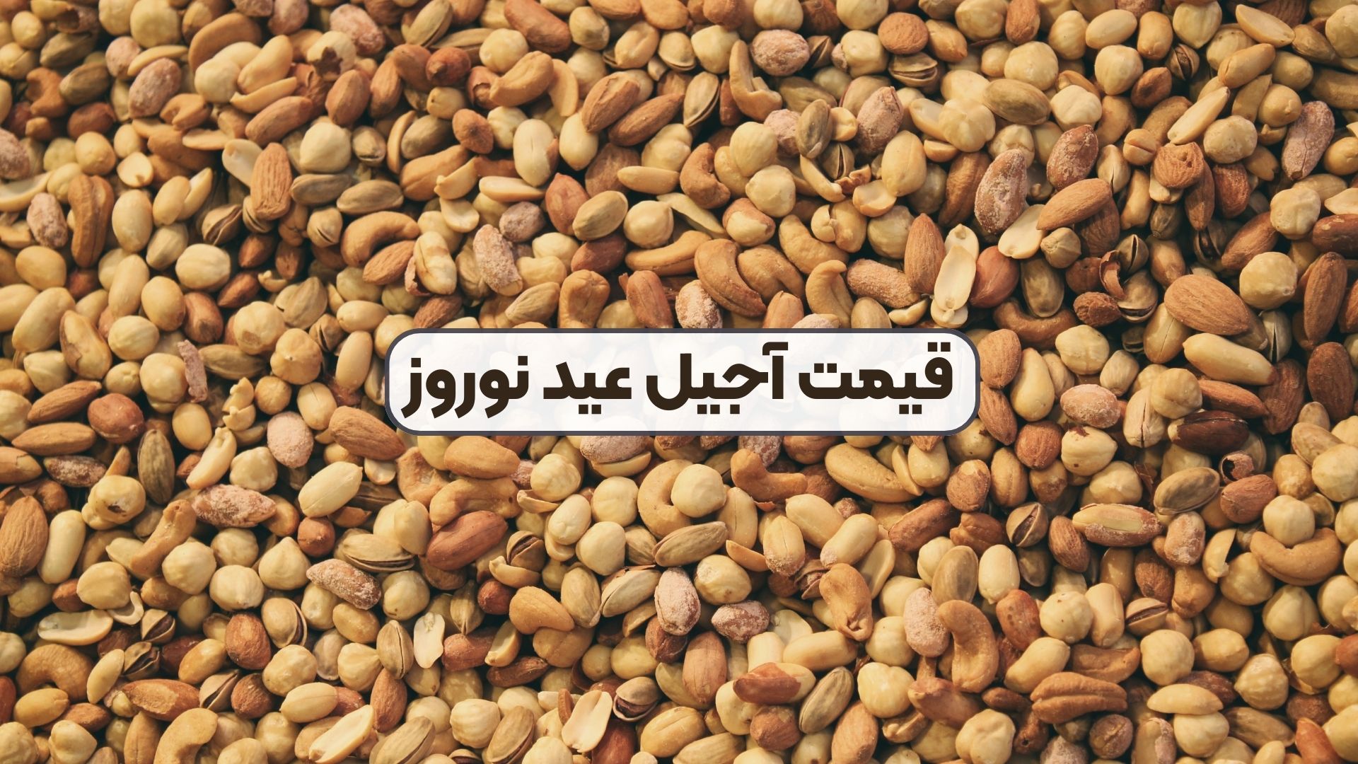 قیمت آجیل عید نوروز
