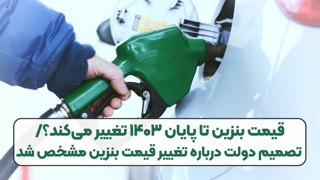 قیمت بنزین تا پایان ۱۴۰۳ تغییر میکند؟/ تصمیم دولت درباره تغییر قیمت بنزین مشخص شد