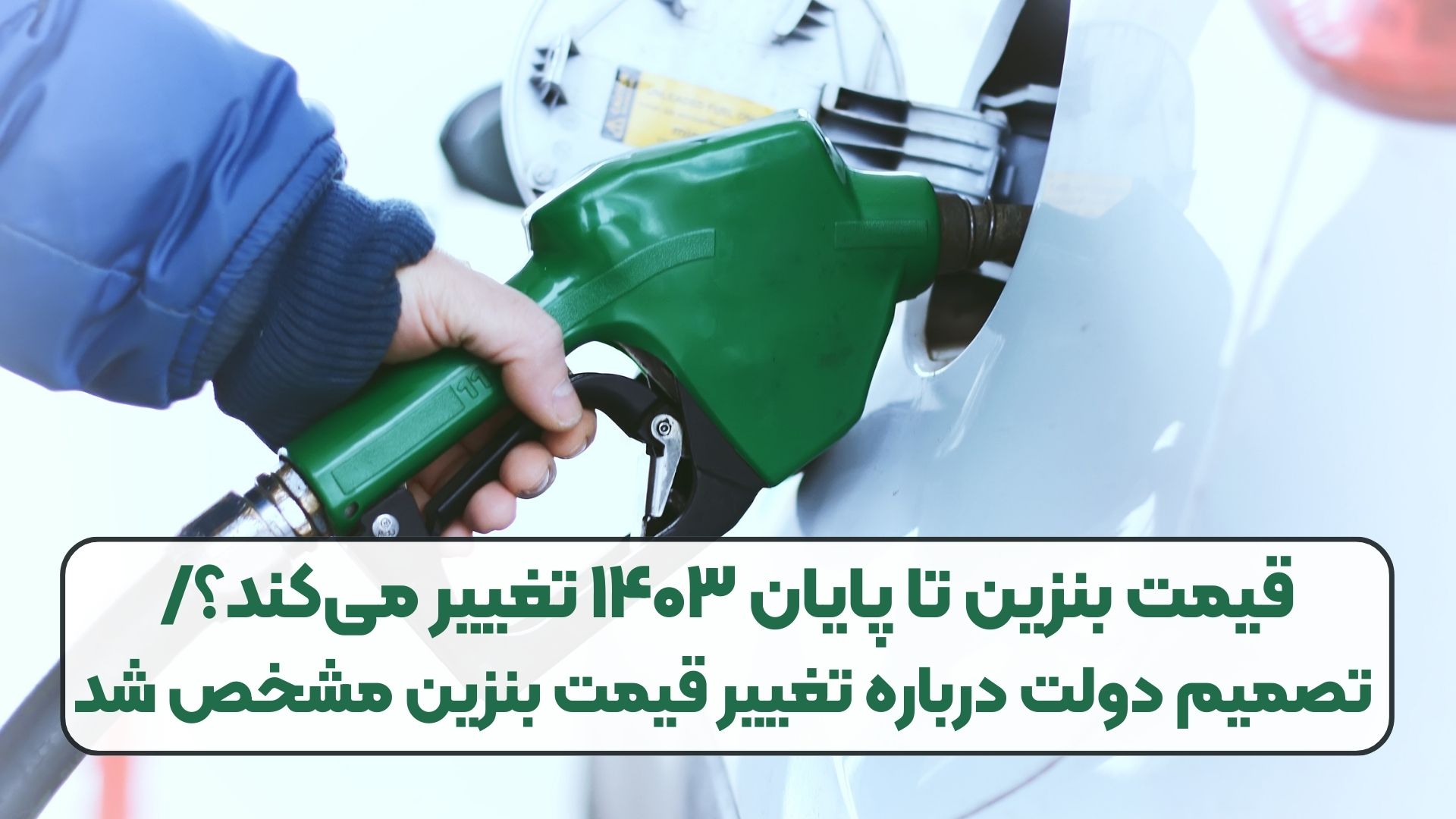 قیمت بنزین تا پایان ۱۴۰۳ تغییر می‌کند؟/ تصمیم دولت درباره تغییر قیمت بنزین مشخص شد