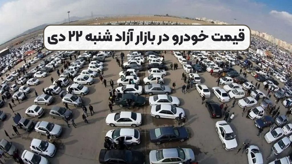 قیمت خودرو در بازار آزاد شنبه ۲۲ دی