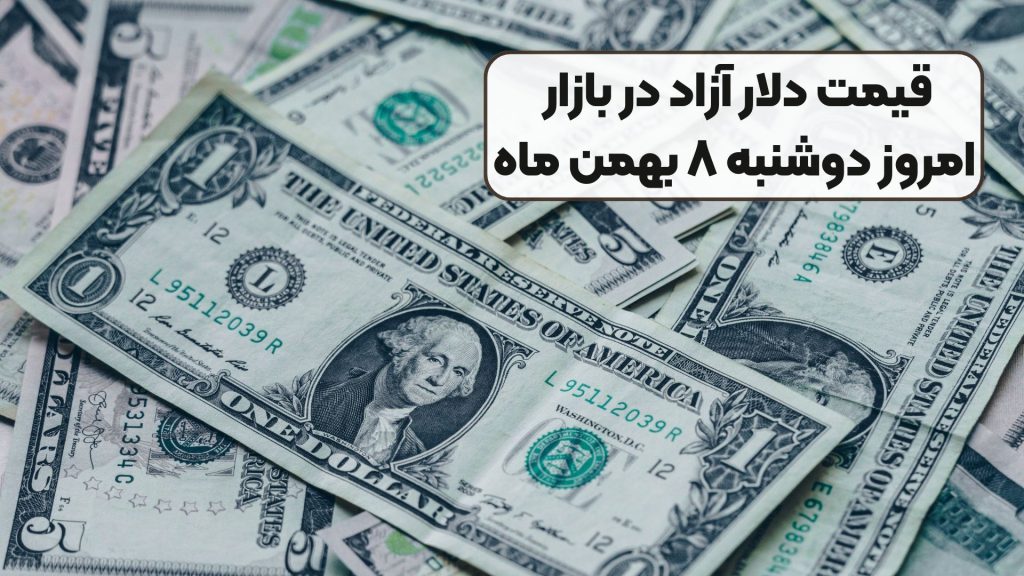 قیمت دلار آزاد در بازار امروز دوشنبه ۸ بهمن ماه