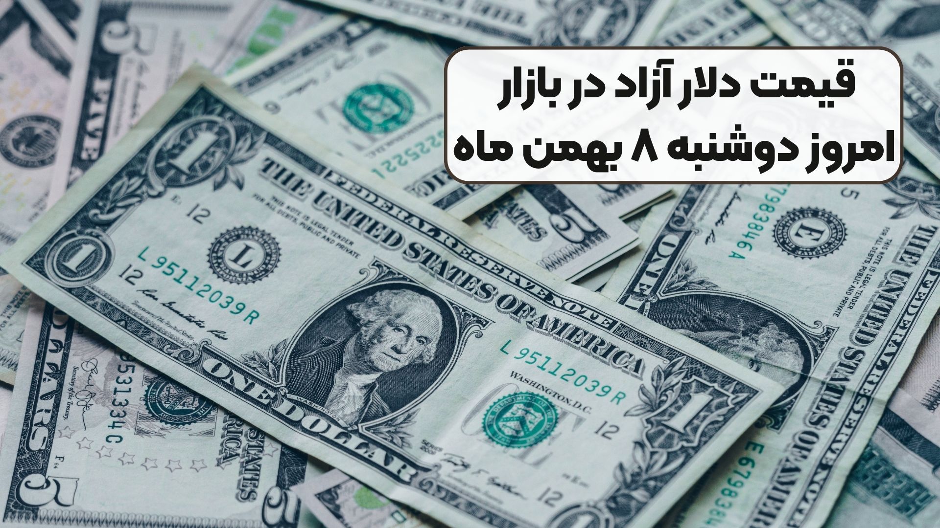 قیمت دلار آزاد در بازار امروز دوشنبه ۸ بهمن ماه