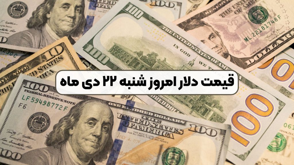 قیمت دلار امروز شنبه ۲۲ دی ماه