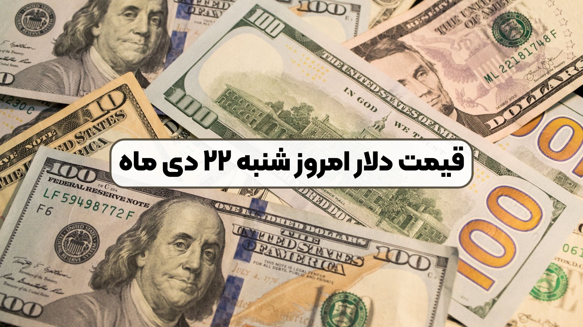 قیمت دلار امروز شنبه ۲۲ دی ماه