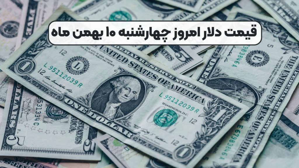 قیمت دلار امروز چهارشنبه ۱۰ بهمن ماه