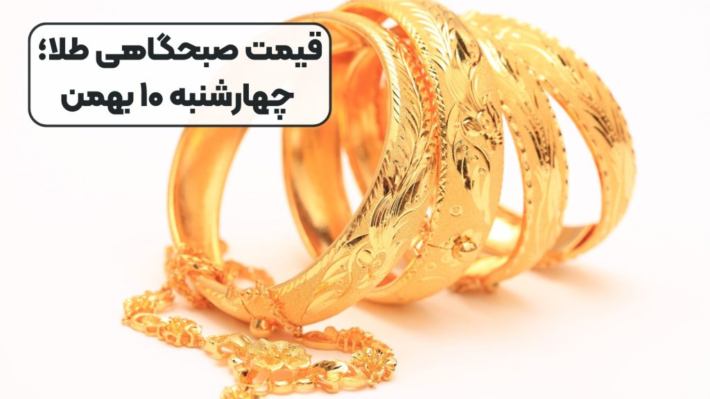 قیمت صبحگاهی طلا؛ چهارشنبه ۱۰ بهمن