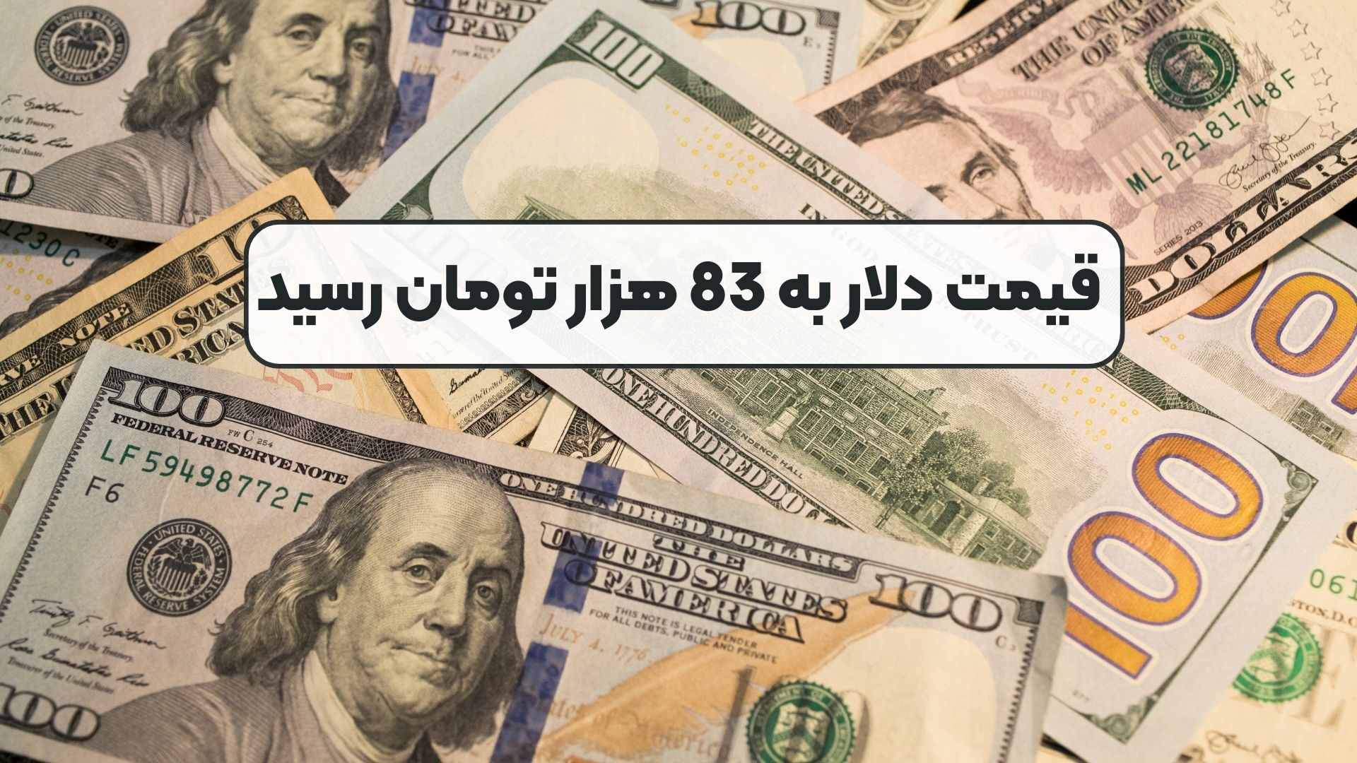 قیمت دلار به 83 هزار تومان رسید