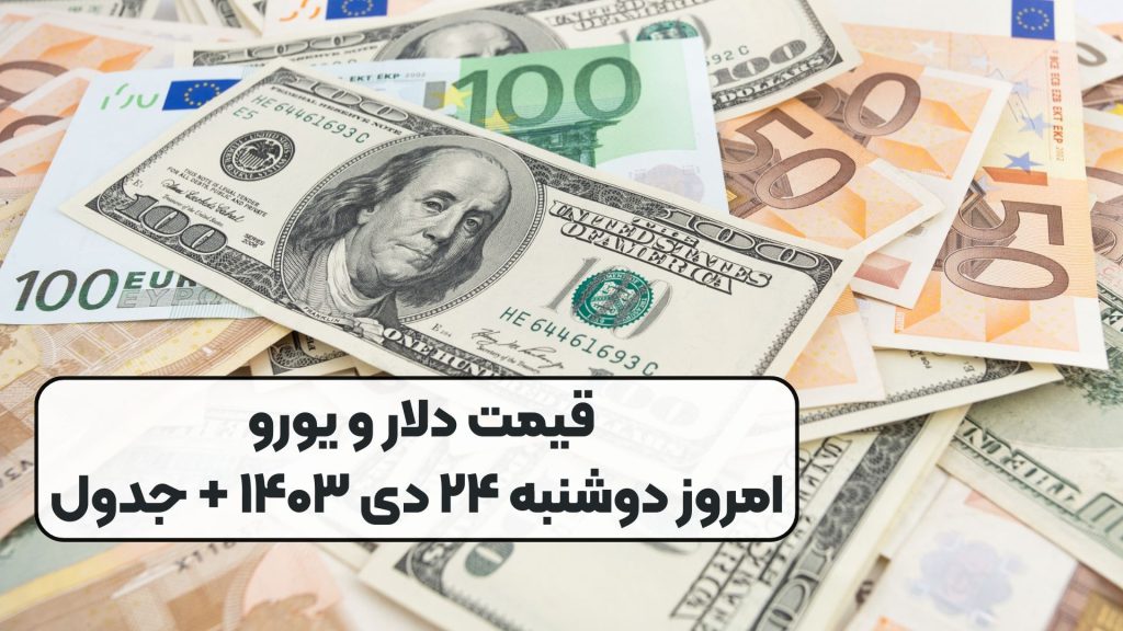 قیمت دلار و یورو امروز دوشنبه ۲۴ دی ۱۴۰۳ + جدول