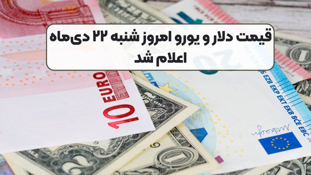 قیمت دلار و یورو امروز شنبه ۲۲ دی‌ماه اعلام شد