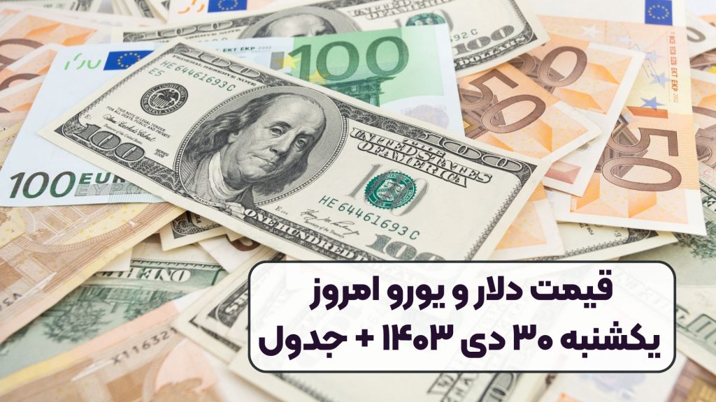 قیمت دلار و یورو امروز یکشنبه ۳۰ دی ۱۴۰۳ + جدول