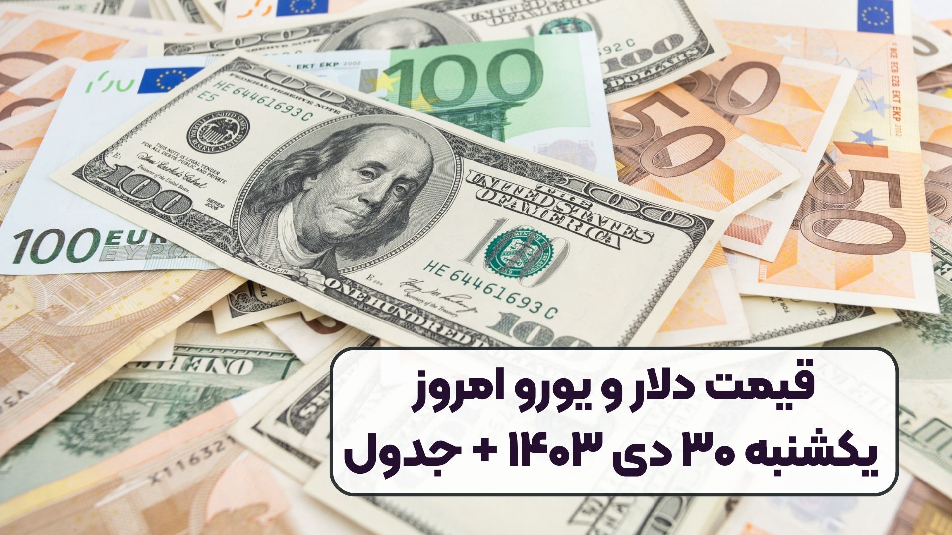 قیمت دلار و یورو امروز یکشنبه ۳۰ دی ۱۴۰۳ + جدول