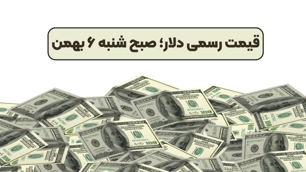 قیمت رسمی دلار؛ صبح شنبه ۶ بهمن