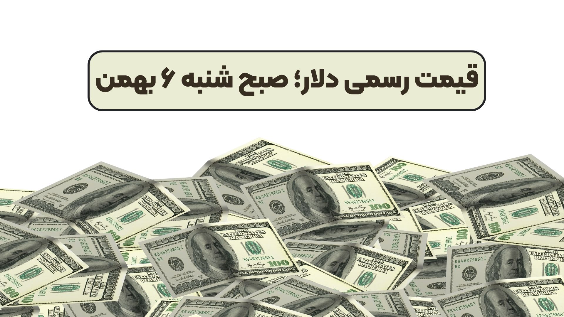 قیمت رسمی دلار؛ صبح شنبه ۶ بهمن